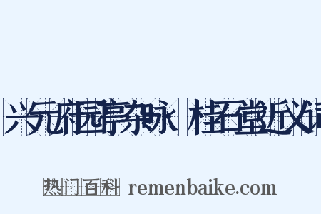 兴元府园亭杂咏·桂石堂近义词是什么意思的图片